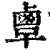 𪉞(印刷字体·清·康熙字典)