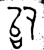 𫩞(金文·西周·西周晚期)