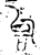 𫩞(金文·春秋·春秋晚期)