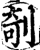 剞(印刷字体·宋·增韵)