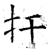 扞(石经·唐·开成石经)