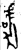 虞(金文·春秋·春秋)