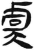 虞(简·汉·张家山)