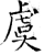 虞(石经·唐·开成石经)