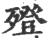 𣩟(印刷字体·宋·广韵)