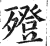 𣩟(印刷字体·明·洪武正韵)