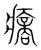 𤹟(传抄·宋·集篆古文韵海)