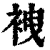 𧙟(印刷字体·清·康熙字典)