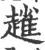 𧽟(印刷字体·宋·广韵)