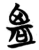 𪉟(简·楚〔战国〕·包山)