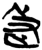 𰙟(简·楚〔战国〕·新蔡葛陵)