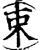束(印刷字体·宋·增韵)