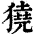獟(印刷字体·清·康熙字典)
