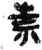 祟(简·秦·睡虎地)