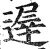 遟(印刷字体·明·洪武正韵)