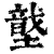 𡑠(印刷字体·清·康熙字典)