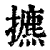 㩠(印刷字体·清·康熙字典)