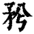 𥍠(印刷字体·清·康熙字典)