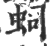 𧉠(印刷字体·宋·广韵)