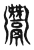 𩱠(传抄·东汉·说文解字)