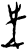 𫭠(甲骨文·商·午组)