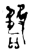 𬅠(金文·春秋·春秋晚期或战国早期)