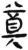奠(简·汉·张家山)
