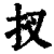 扠(印刷字体·清·康熙字典)