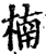楠(印刷字体·宋·增韵)