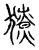獠(传抄·宋·集古文韵上声韵第三)