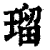 瑠(印刷字体·清·康熙字典)