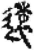 遠(简·秦·关沮)