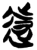 遠(简·楚〔战国〕·新蔡葛陵)