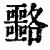 𡅡(印刷字体·清·康熙字典)