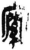 𡩡(简·秦·岳麓书院)