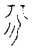 𣍡(传抄·宋·古文四声韵)