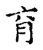 𣍡(传抄·宋·古文四声韵)