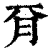 𣍡(印刷字体·清·康熙字典)