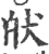 𤝡(印刷字体·宋·广韵)