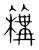 𥵡(传抄·宋·集篆古文韵海)