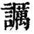 𧭡(印刷字体·清·康熙字典)