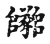 𨽡(传抄·宋·古文四声韵)