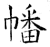 幡(石经·唐·开成石经)