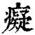 痴(印刷字体·清·康熙字典)