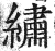 繡(印刷字体·明·洪武正韵)