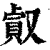 㕢(印刷字体·清·康熙字典)