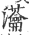 𤅢(印刷字体·宋·广韵)