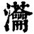 𤅢(印刷字体·清·康熙字典)
