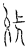 𦁢(传抄·宋·汗简)