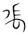 𦁢(传抄·宋·集篆古文韵海)